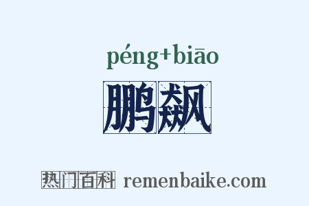 鹏飙是什么意思的图片
